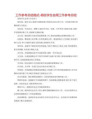 工作参考总结格式高校学生会周工作参考总结