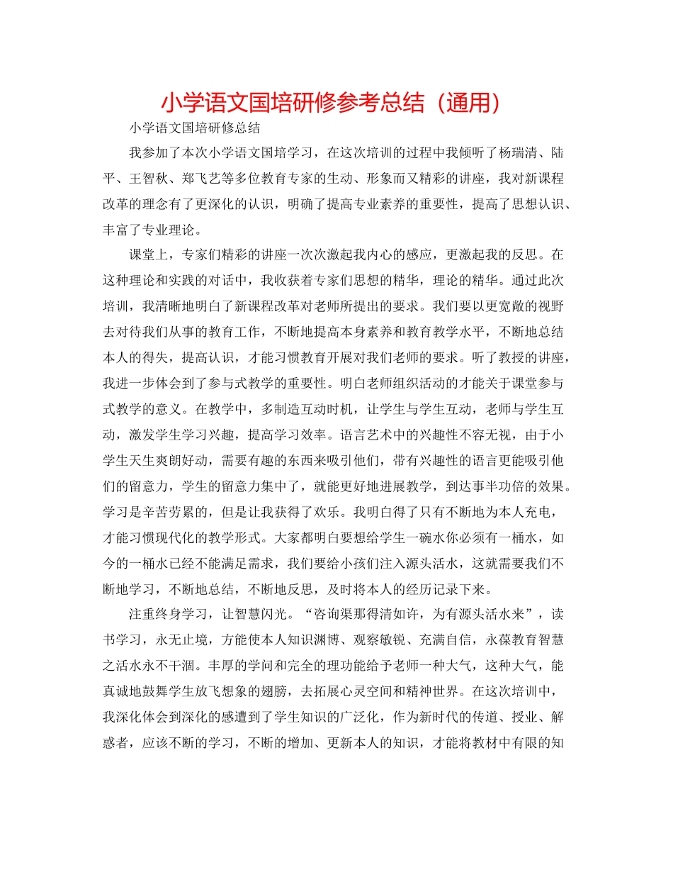 小学语文国培研修参考总结（通用）_第1页