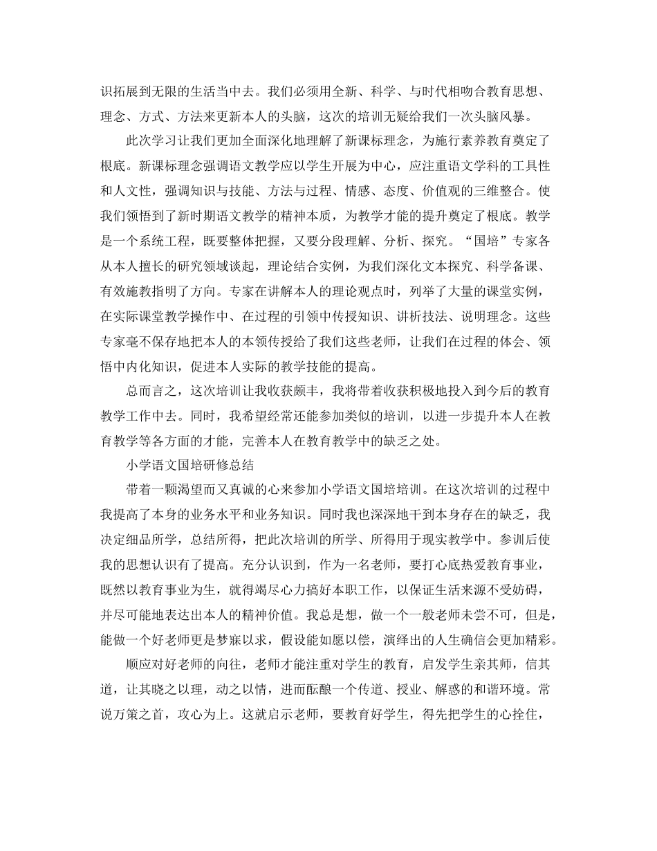 小学语文国培研修参考总结（通用）_第2页