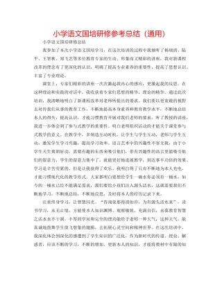 小学语文国培研修参考总结（通用）