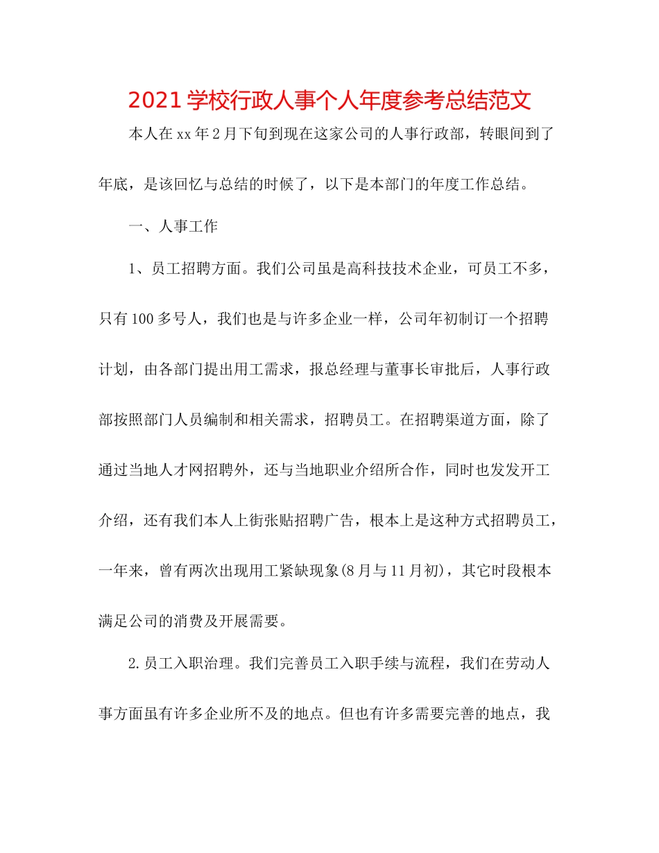 学校行政人事个人年度参考总结范文_第1页