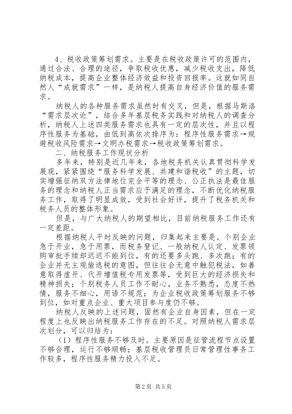 税务局优化纳税服务调研报告_第2页