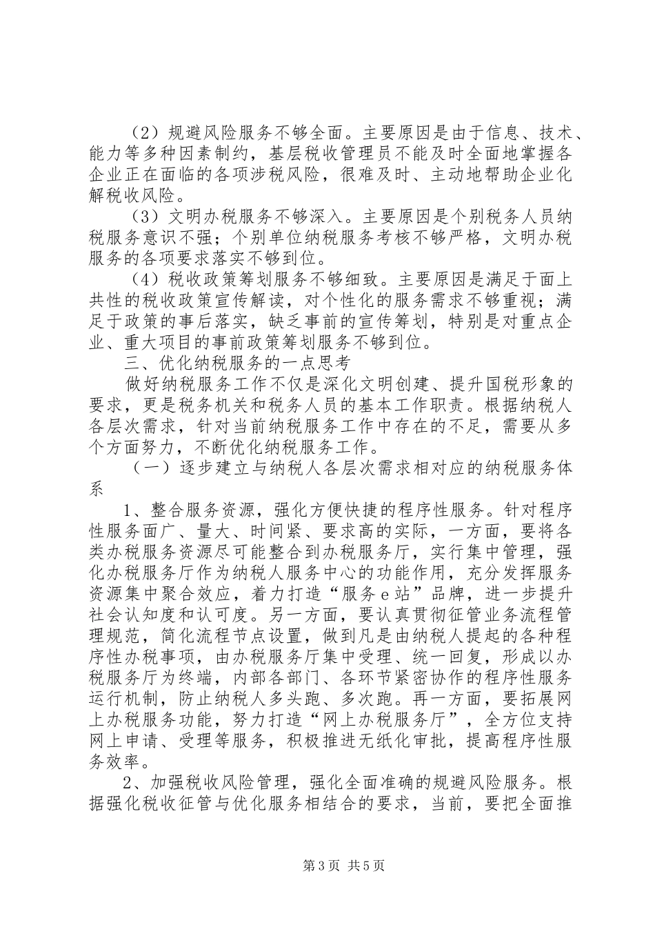 税务局优化纳税服务调研报告_第3页