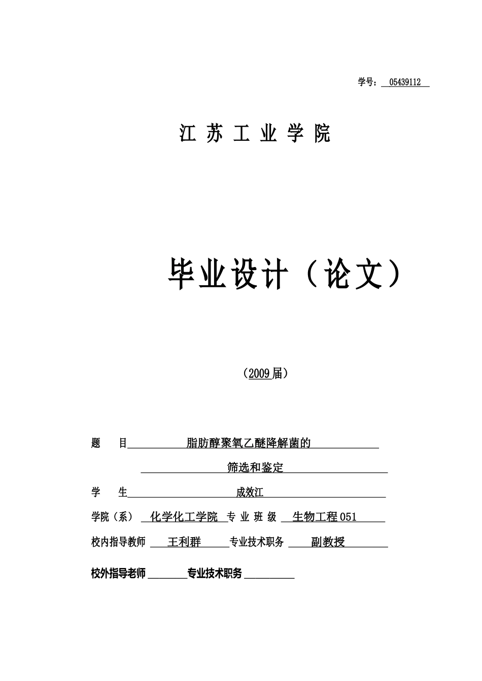 脂肪醇聚氧乙烯醚降解菌的筛选和鉴定_第1页