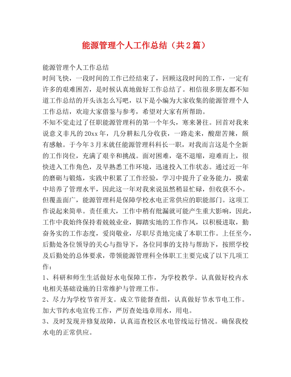 能源管理个人工作总结（共2篇） _第1页