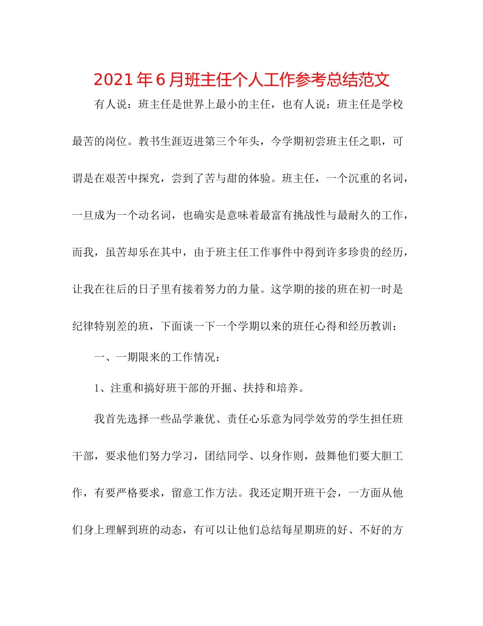 2021年6月班主任个人工作参考总结范文_第1页
