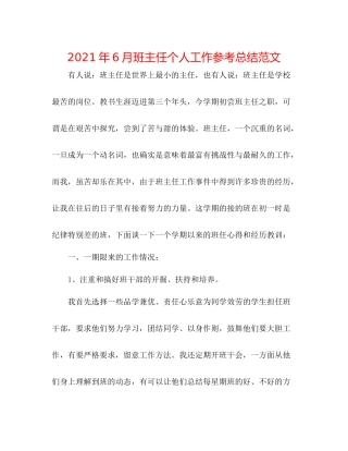 2021年6月班主任个人工作参考总结范文