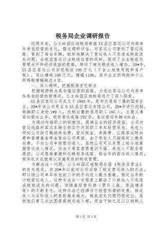 税务局企业调研报告