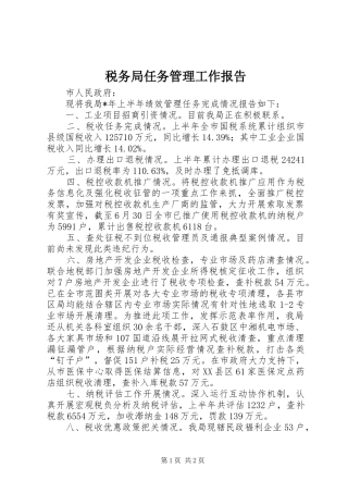 税务局任务管理工作报告