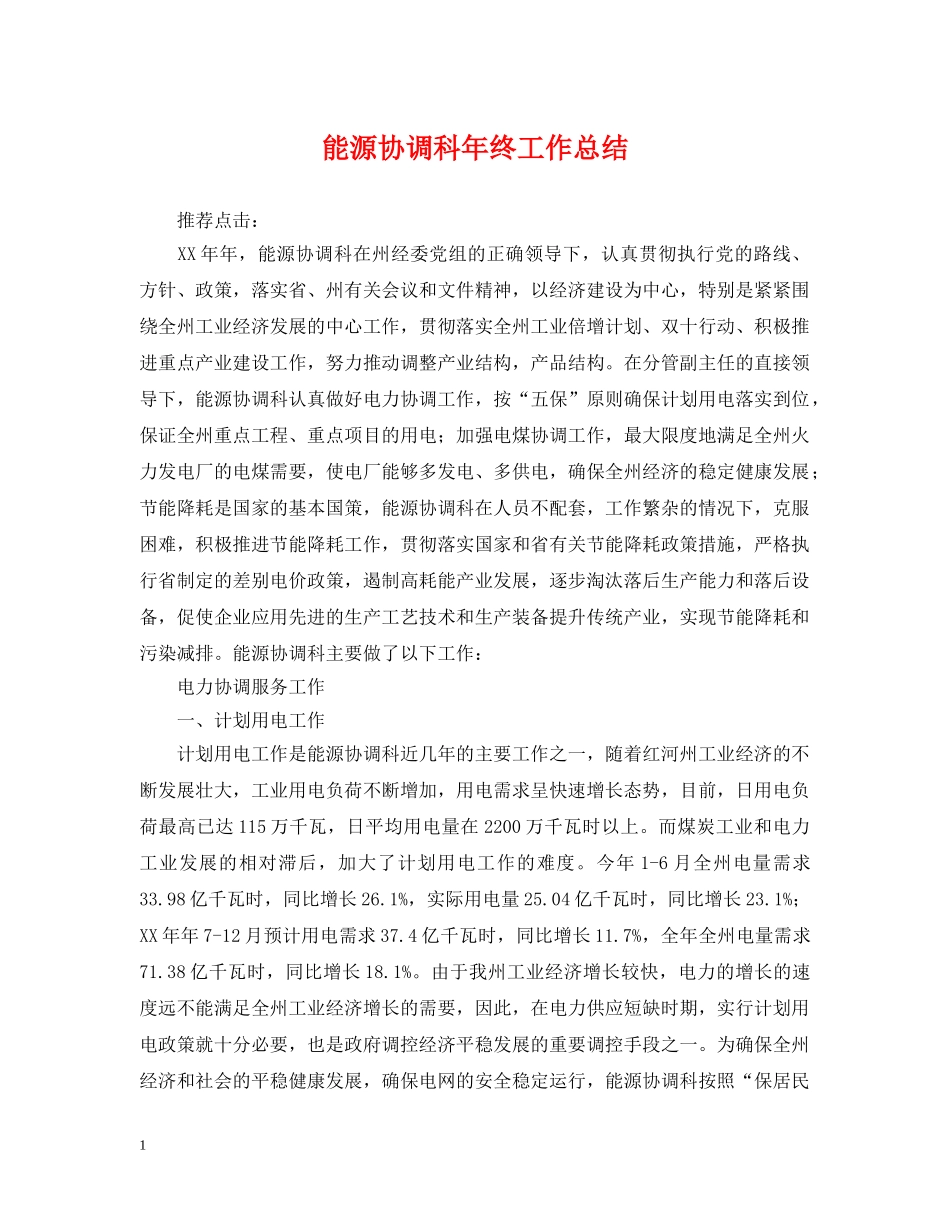能源协调科年终工作总结 _第1页
