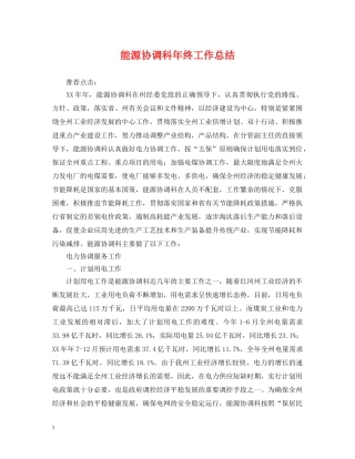 能源协调科年终工作总结 