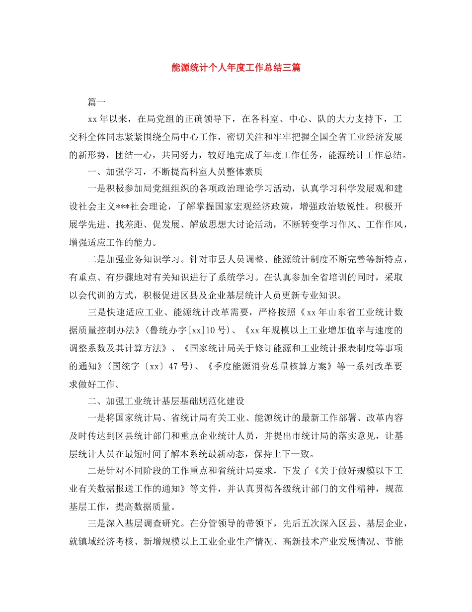 能源统计个人年度工作总结三篇 _第1页