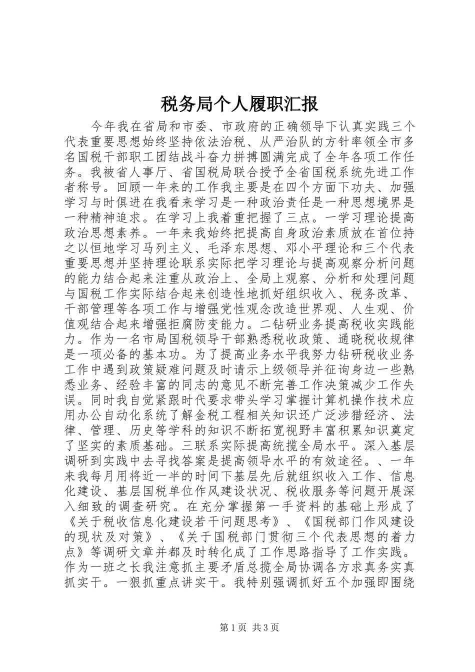 税务局个人履职汇报_第1页