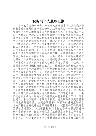 税务局个人履职汇报