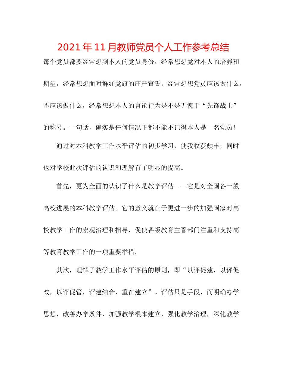 2021年11月教师党员个人工作参考总结_第1页