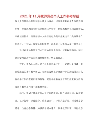 2021年11月教师党员个人工作参考总结