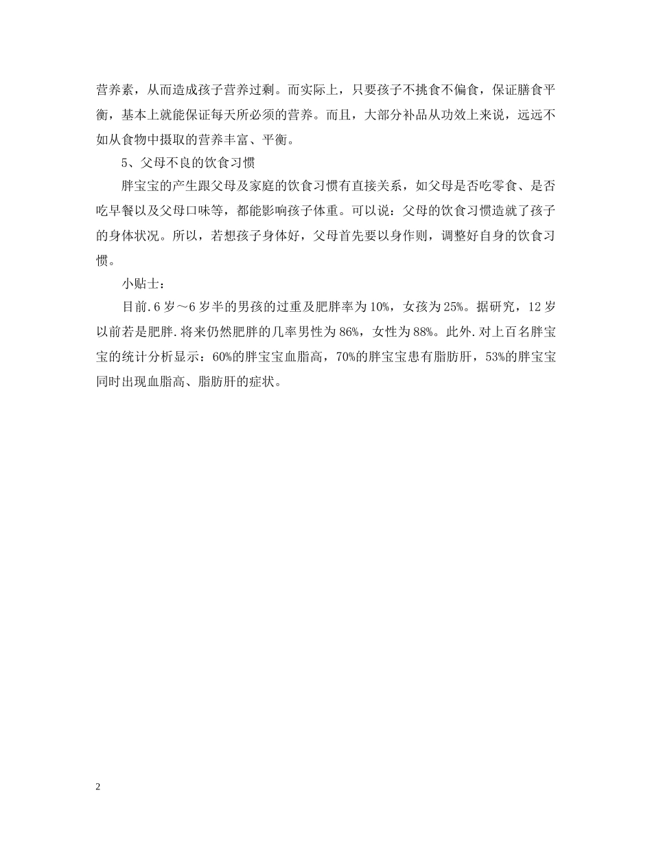 胖宝宝的减肥营养计划书设计 _第2页