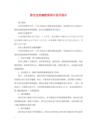 胖宝宝的减肥营养计划书设计 