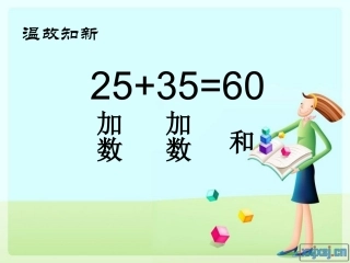 人教版小学四年级数学下册《加法运算定律》例1、例2课件