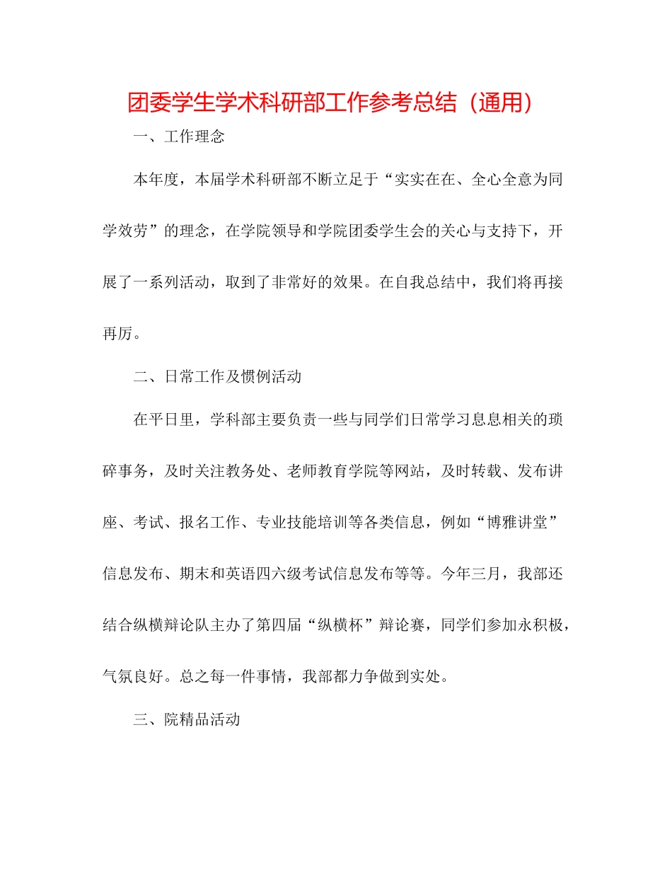 团委学生学术科研部工作参考总结（通用）_第1页