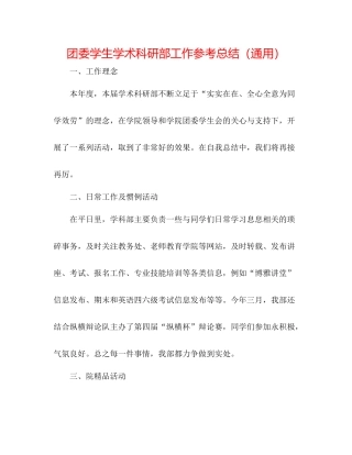 团委学生学术科研部工作参考总结（通用）