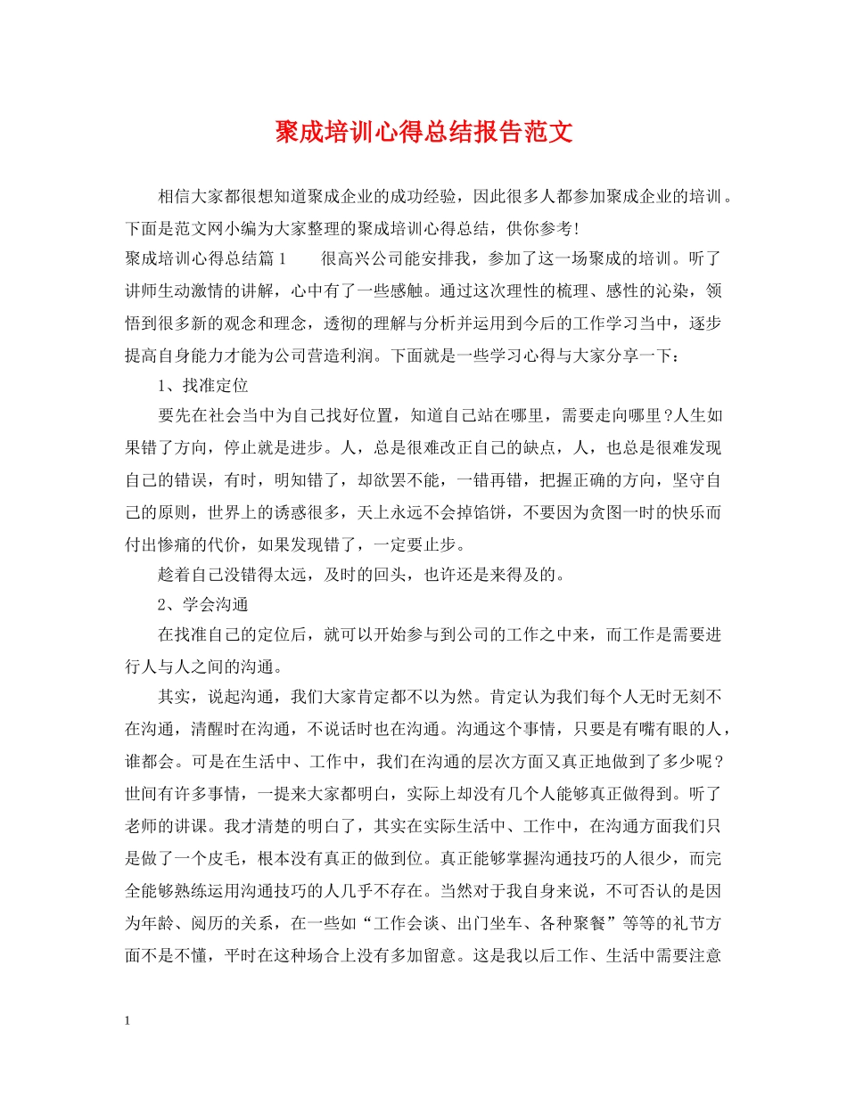 聚成培训心得总结报告范文 _第1页