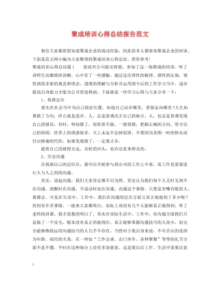 聚成培训心得总结报告范文 
