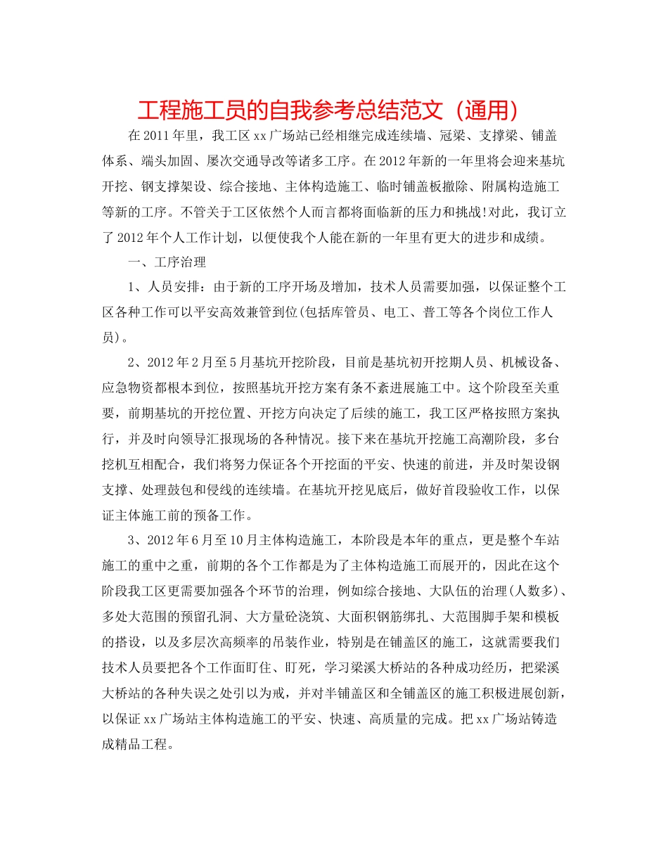 工程施工员的自我参考总结范文（通用）_第1页