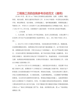工程施工员的自我参考总结范文（通用）