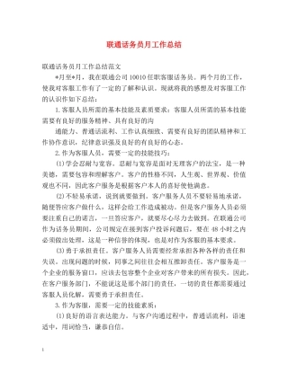 联通话务员月工作总结 