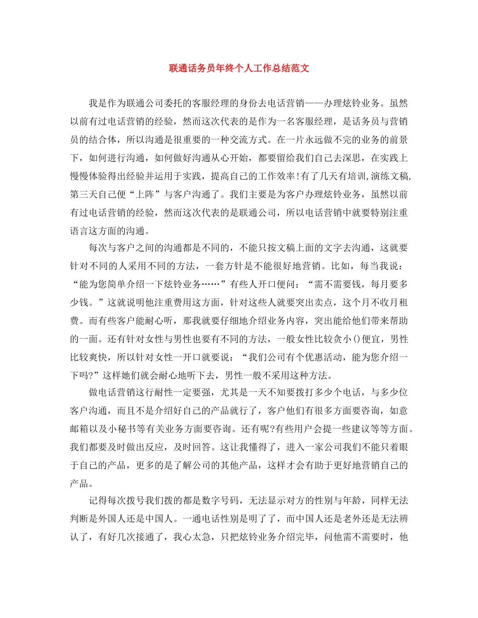 联通话务员年终个人工作总结范文 _第1页