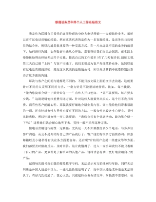联通话务员年终个人工作总结范文 