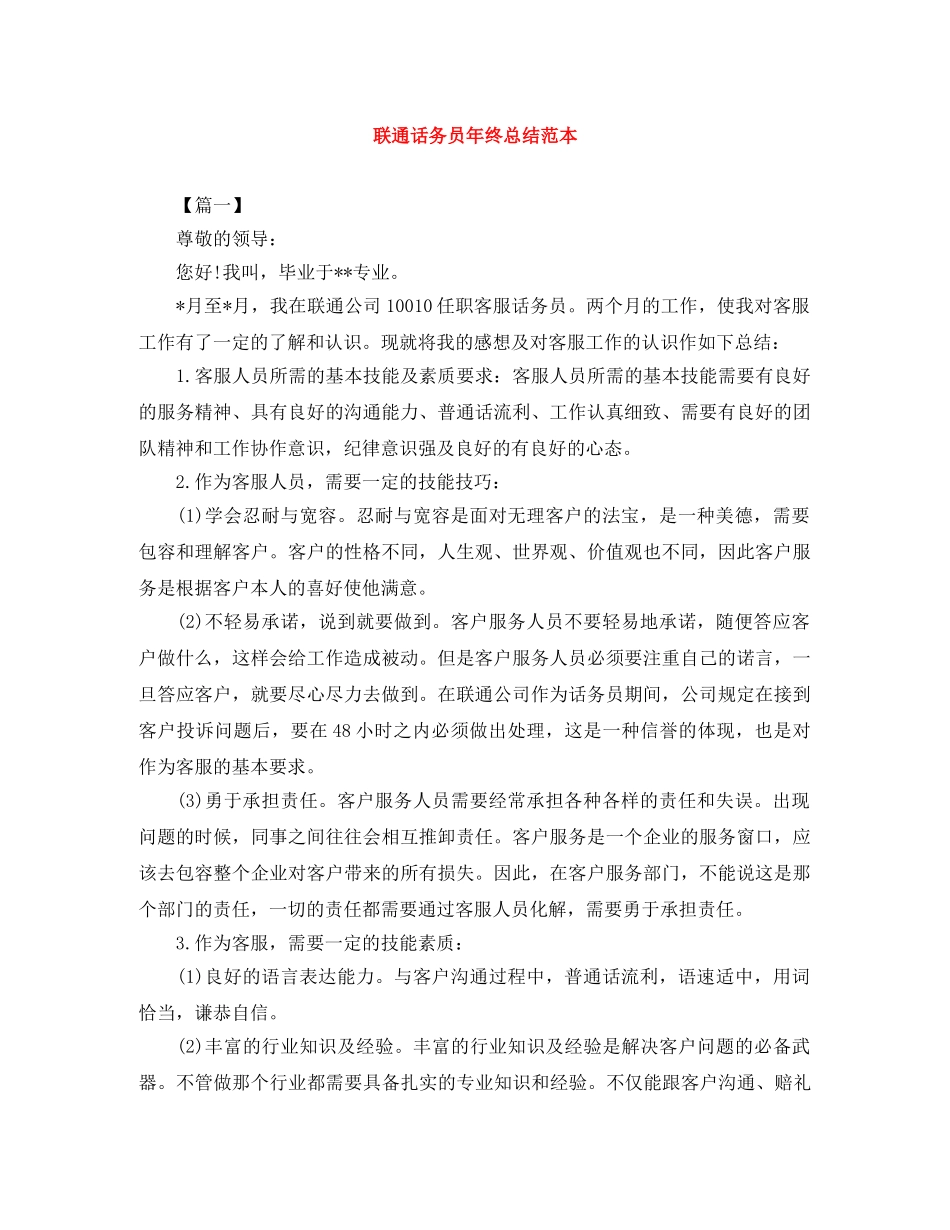 联通话务员年终总结范本 _第1页