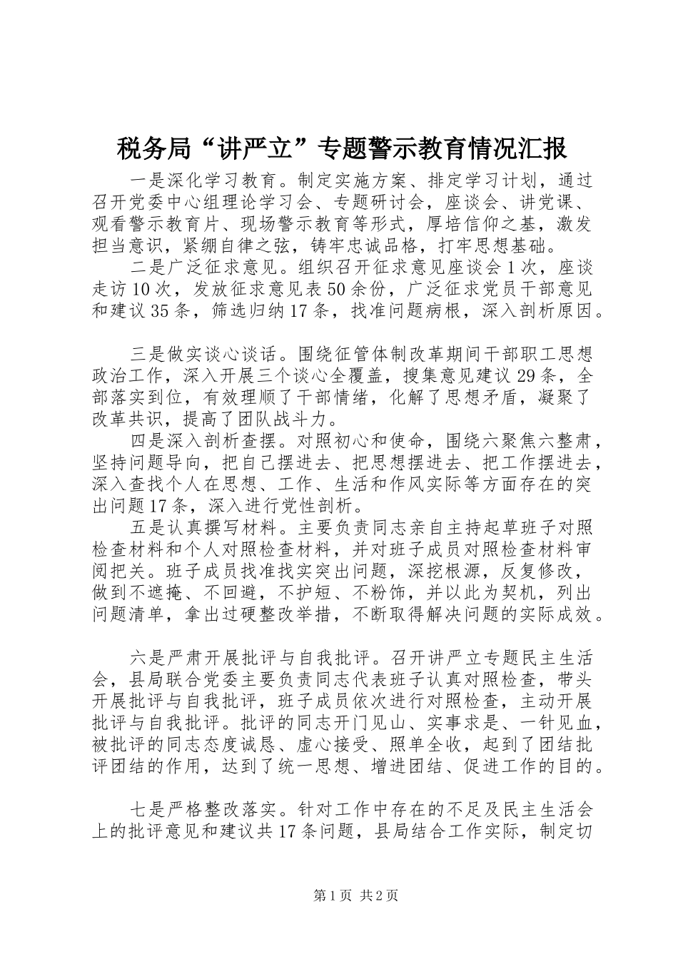 税务局“讲严立”专题警示教育情况汇报_第1页