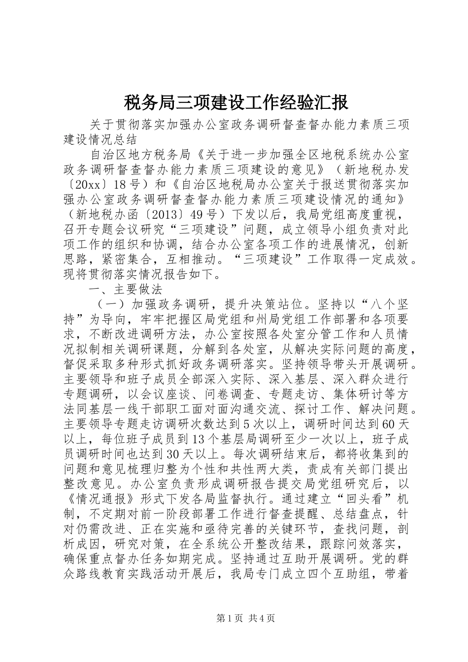 税务局三项建设工作经验汇报_第1页
