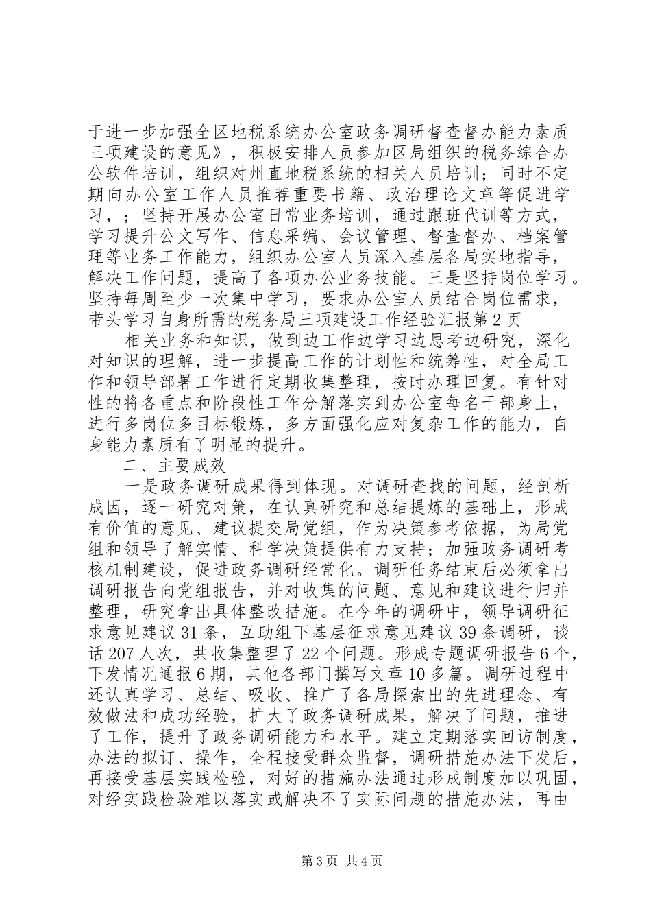 税务局三项建设工作经验汇报_第3页