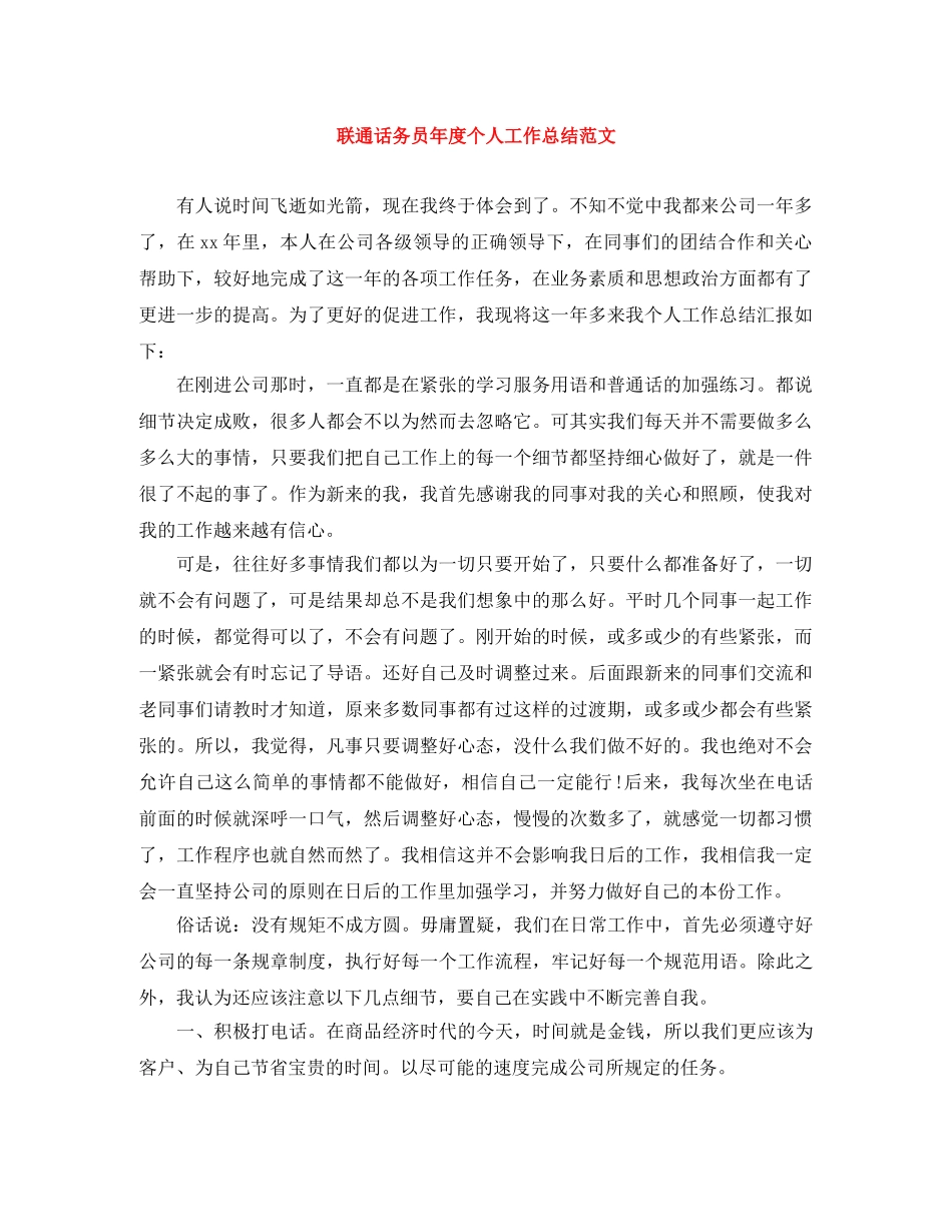 联通话务员年度个人工作总结范文 _第1页