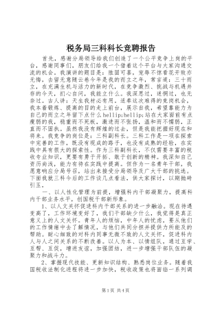 税务局三科科长竞聘报告