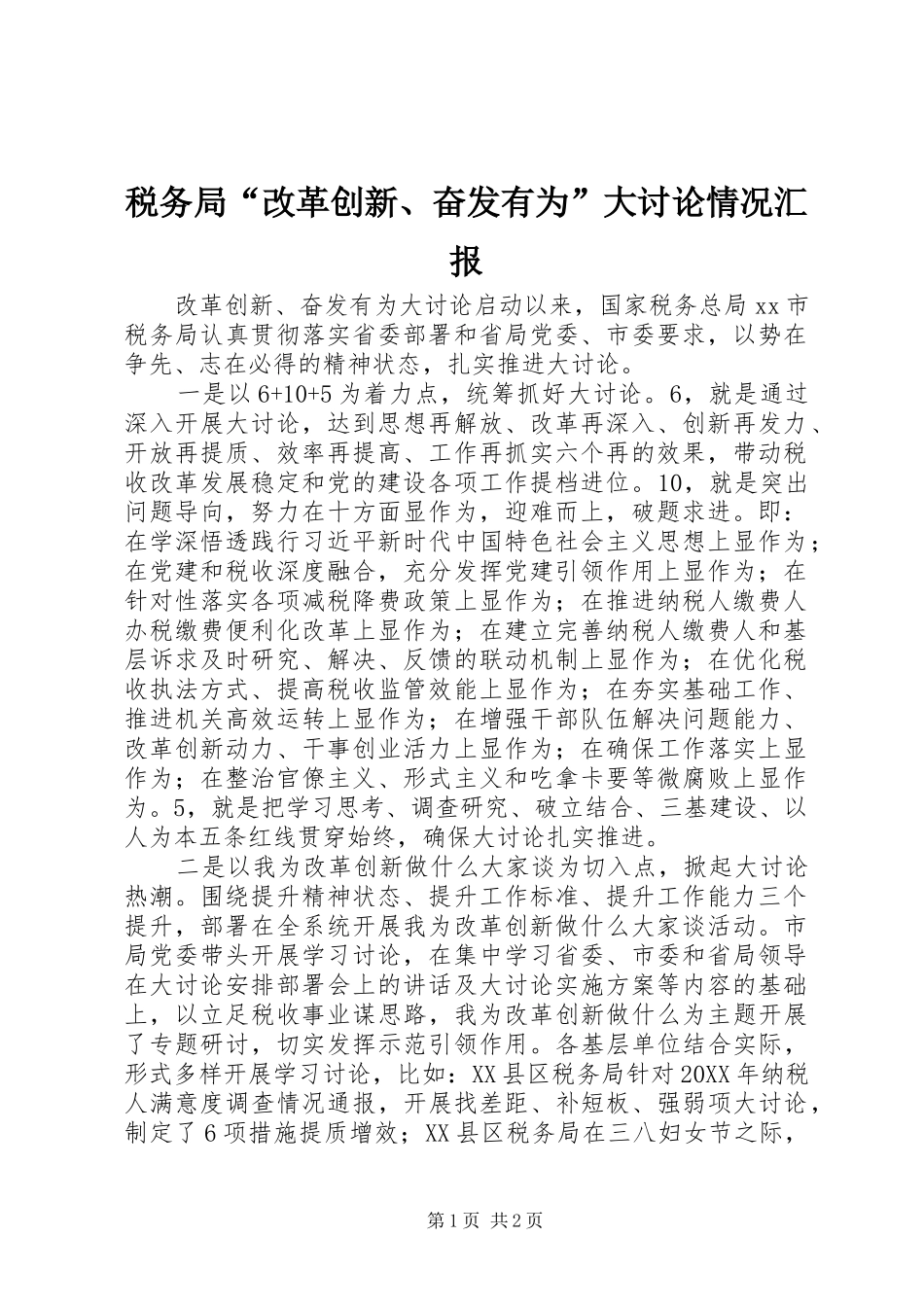 税务局“改革创新、奋发有为”大讨论情况汇报_第1页