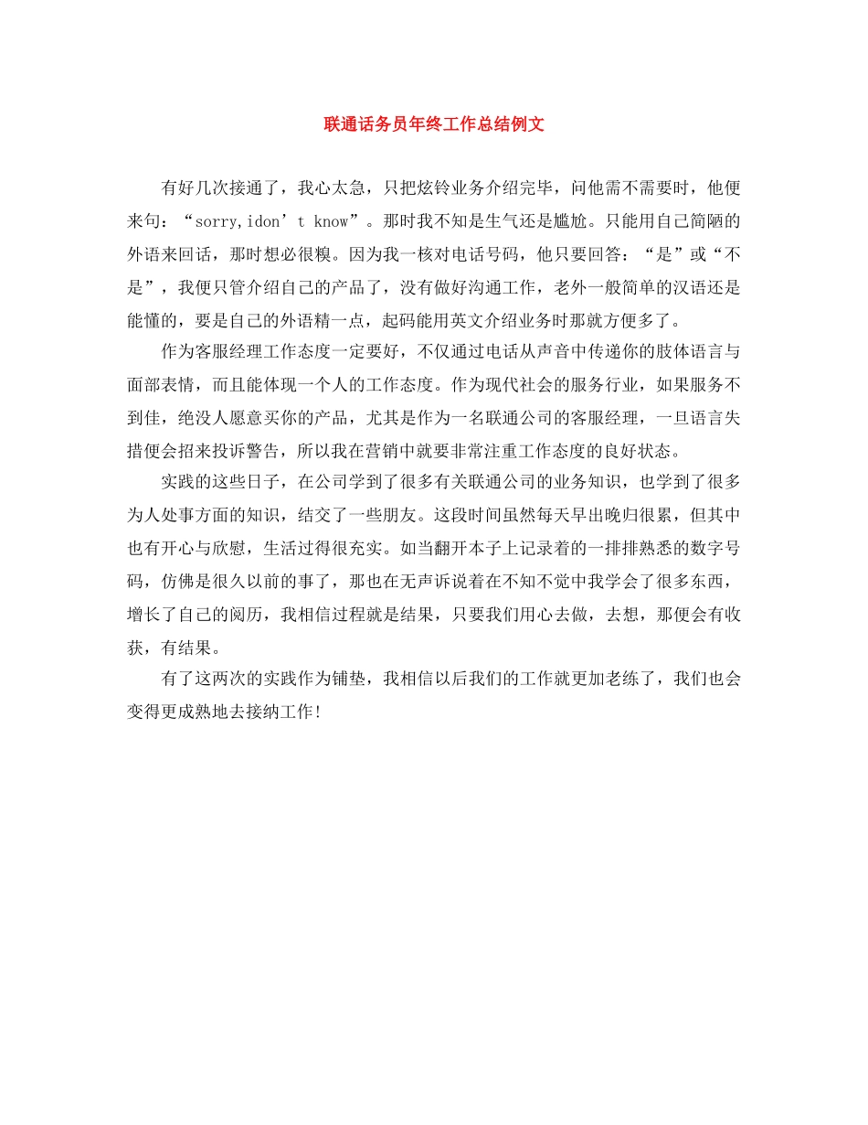 联通话务员年终工作总结例文 _第1页