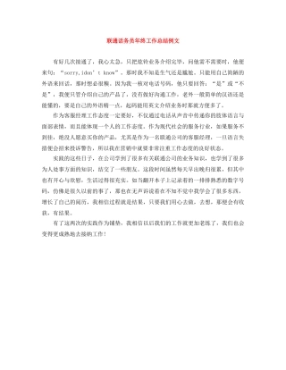 联通话务员年终工作总结例文 