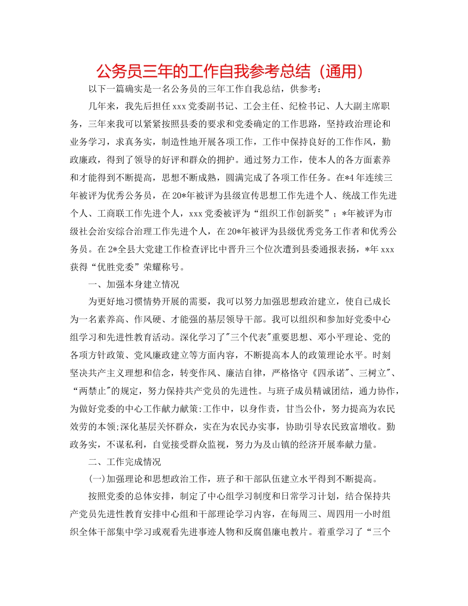 公务员三年的工作自我参考总结（通用）_第1页