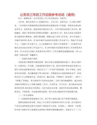 公务员三年的工作自我参考总结（通用）