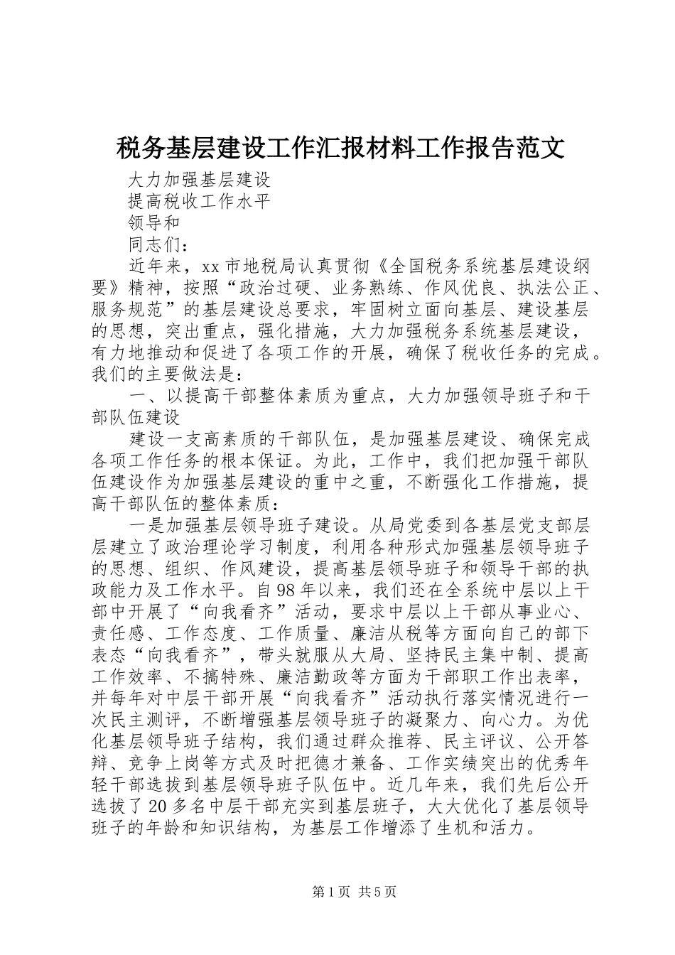 税务基层建设工作汇报材料工作报告范文_第1页