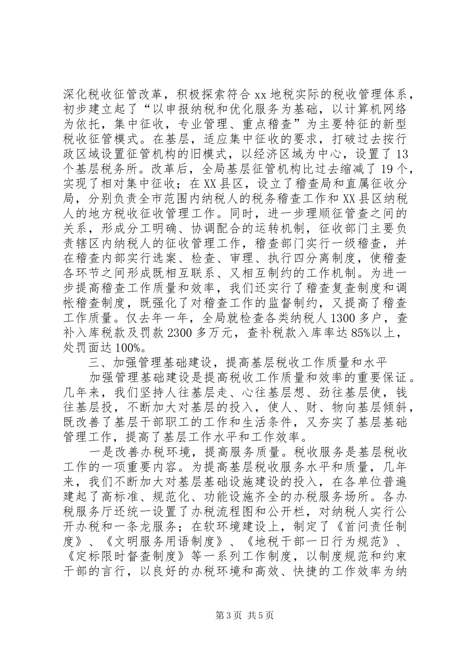 税务基层建设工作汇报材料工作报告范文_第3页