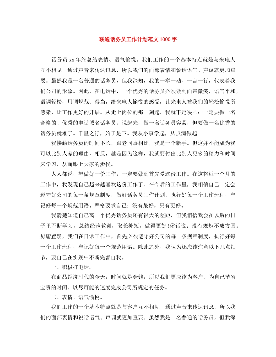 联通话务员工作计划范文1000字 _第1页