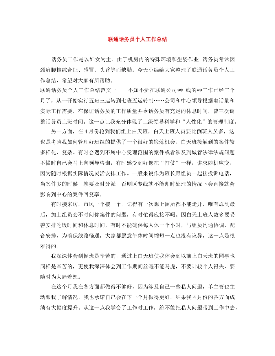 联通话务员个人工作总结 _第1页