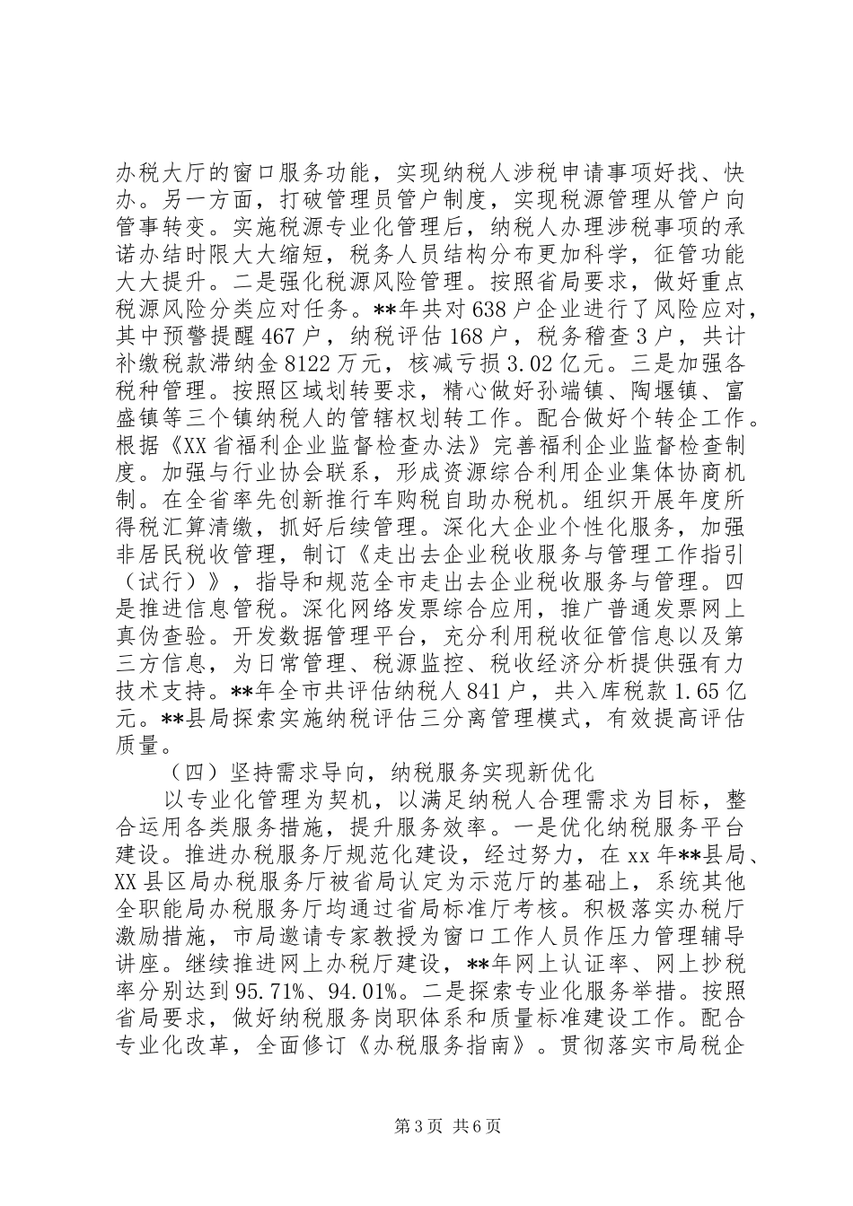 税务局XX年度工作报告_第3页