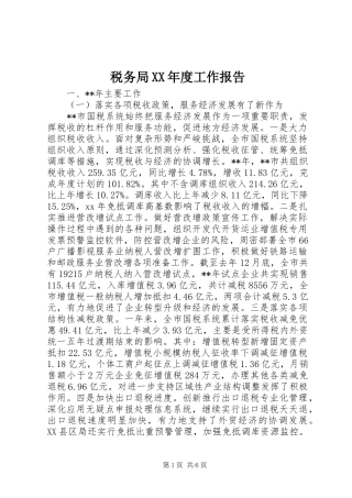 税务局XX年度工作报告