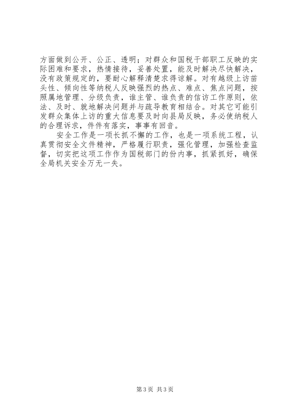 税务安全工作调研报告_第3页